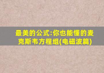 最美的公式:你也能懂的麦克斯韦方程组(电磁波篇)