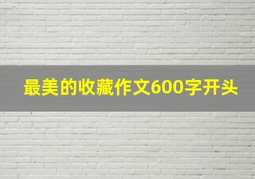 最美的收藏作文600字开头