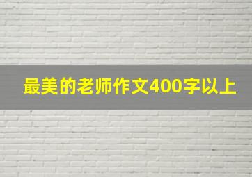 最美的老师作文400字以上