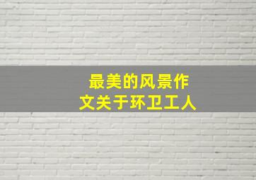 最美的风景作文关于环卫工人