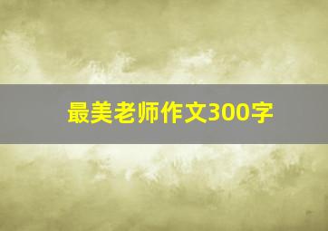 最美老师作文300字