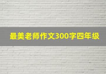 最美老师作文300字四年级