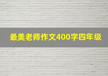 最美老师作文400字四年级