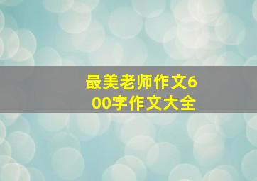 最美老师作文600字作文大全