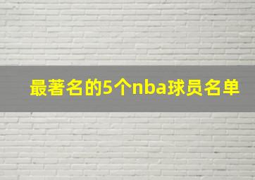 最著名的5个nba球员名单