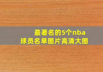 最著名的5个nba球员名单图片高清大图