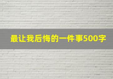 最让我后悔的一件事500字