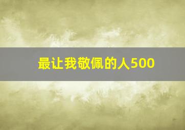 最让我敬佩的人500