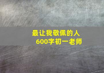 最让我敬佩的人600字初一老师