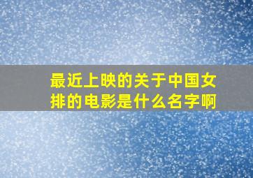 最近上映的关于中国女排的电影是什么名字啊