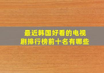 最近韩国好看的电视剧排行榜前十名有哪些