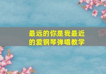 最远的你是我最近的爱钢琴弹唱教学