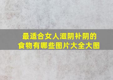 最适合女人滋阴补阴的食物有哪些图片大全大图