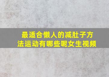 最适合懒人的减肚子方法运动有哪些呢女生视频