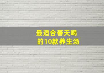 最适合春天喝的10款养生汤