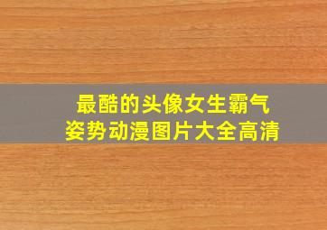 最酷的头像女生霸气姿势动漫图片大全高清