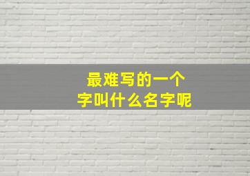 最难写的一个字叫什么名字呢