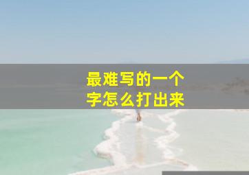 最难写的一个字怎么打出来