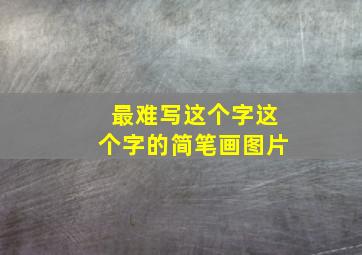 最难写这个字这个字的简笔画图片