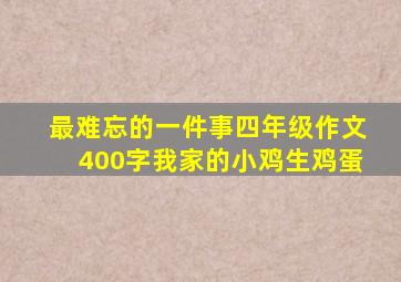 最难忘的一件事四年级作文400字我家的小鸡生鸡蛋