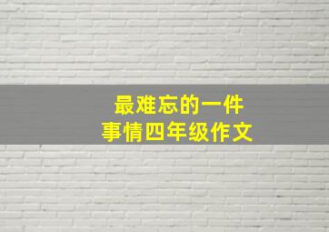 最难忘的一件事情四年级作文