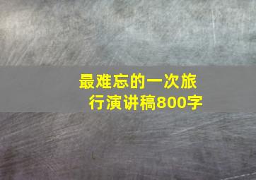 最难忘的一次旅行演讲稿800字