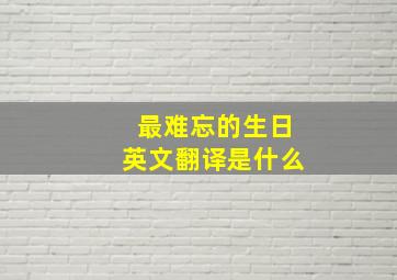 最难忘的生日英文翻译是什么