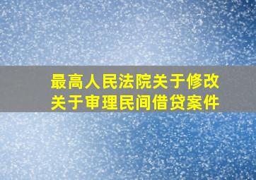 最高人民法院关于修改关于审理民间借贷案件