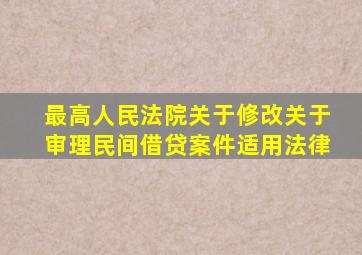 最高人民法院关于修改关于审理民间借贷案件适用法律