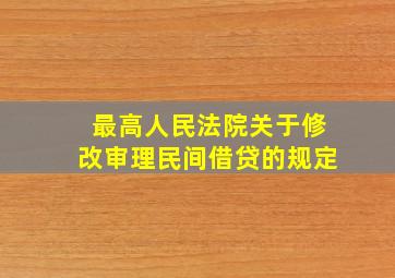 最高人民法院关于修改审理民间借贷的规定