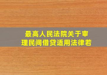 最高人民法院关于审理民间借贷适用法律若