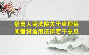 最高人民法院关于审理民间借贷适用法律若干意见