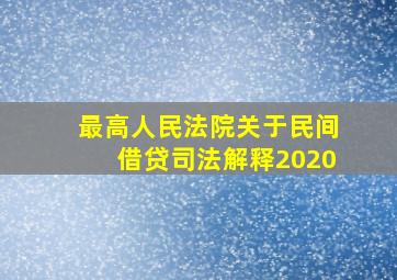 最高人民法院关于民间借贷司法解释2020