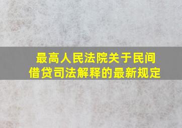 最高人民法院关于民间借贷司法解释的最新规定