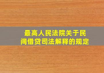 最高人民法院关于民间借贷司法解释的规定