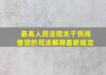 最高人民法院关于民间借贷的司法解释最新规定