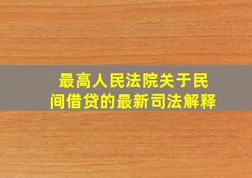 最高人民法院关于民间借贷的最新司法解释