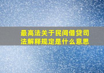 最高法关于民间借贷司法解释规定是什么意思