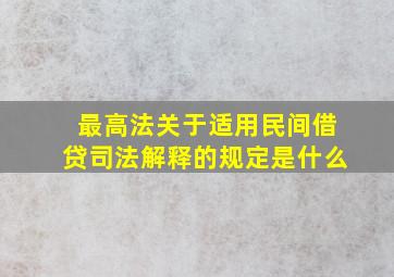 最高法关于适用民间借贷司法解释的规定是什么