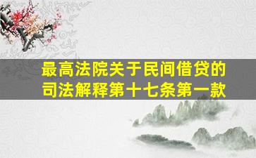 最高法院关于民间借贷的司法解释第十七条第一款