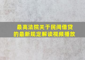 最高法院关于民间借贷的最新规定解读视频播放