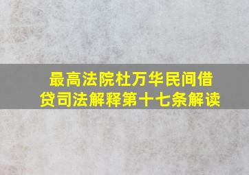 最高法院杜万华民间借贷司法解释第十七条解读