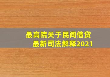 最高院关于民间借贷最新司法解释2021