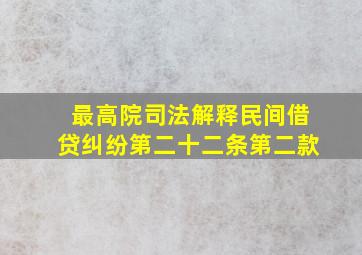 最高院司法解释民间借贷纠纷第二十二条第二款