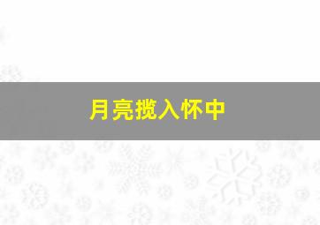 月亮揽入怀中