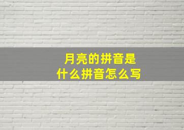 月亮的拼音是什么拼音怎么写