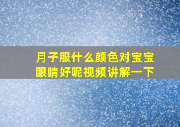 月子服什么颜色对宝宝眼睛好呢视频讲解一下