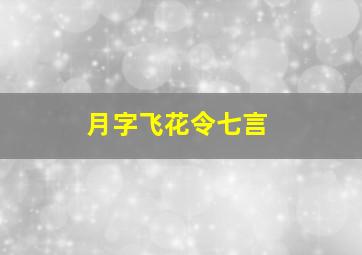 月字飞花令七言