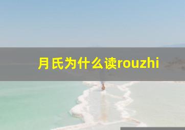 月氏为什么读rouzhi