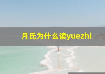 月氏为什么读yuezhi